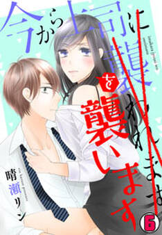 今から上司を襲います