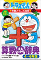 ドラえもんの算数おもしろ攻略 改訂版 算数まるわかり辞典 4~6年生