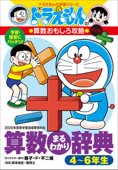 ドラえもんの算数おもしろ攻略 改訂版 算数まるわかり辞典 4~6年生