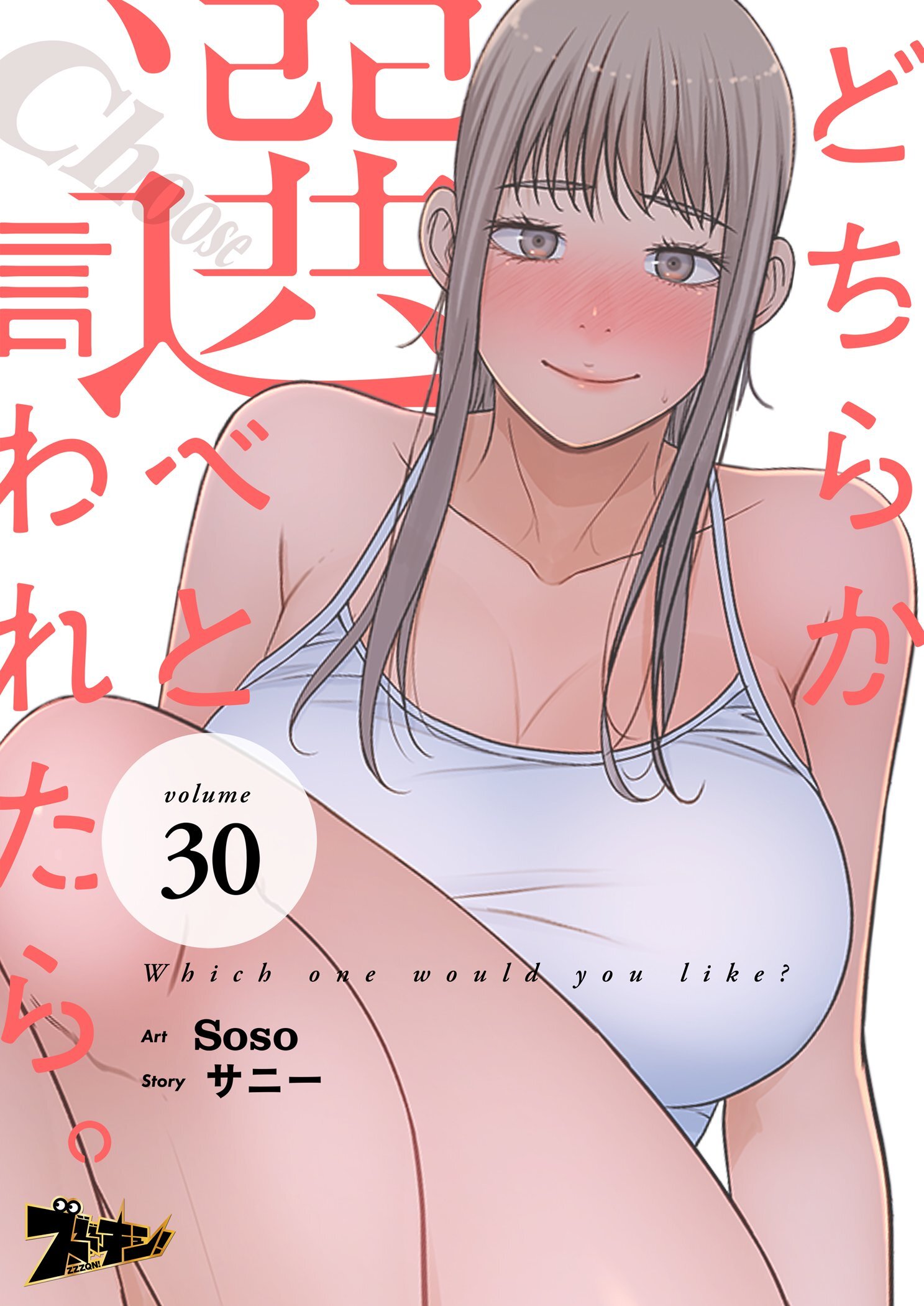 どちらか選べと言われたら。（フルカラー） 30