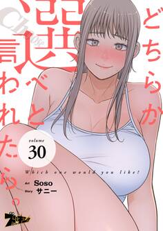 どちらか選べと言われたら。(フルカラー) 30