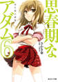 あとみっく文庫 思春期なアダム6