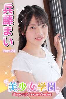 美少女学園 兵藤まい Part.24