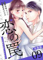 恋の罠~この溺愛は償いですか?~【分冊版】9