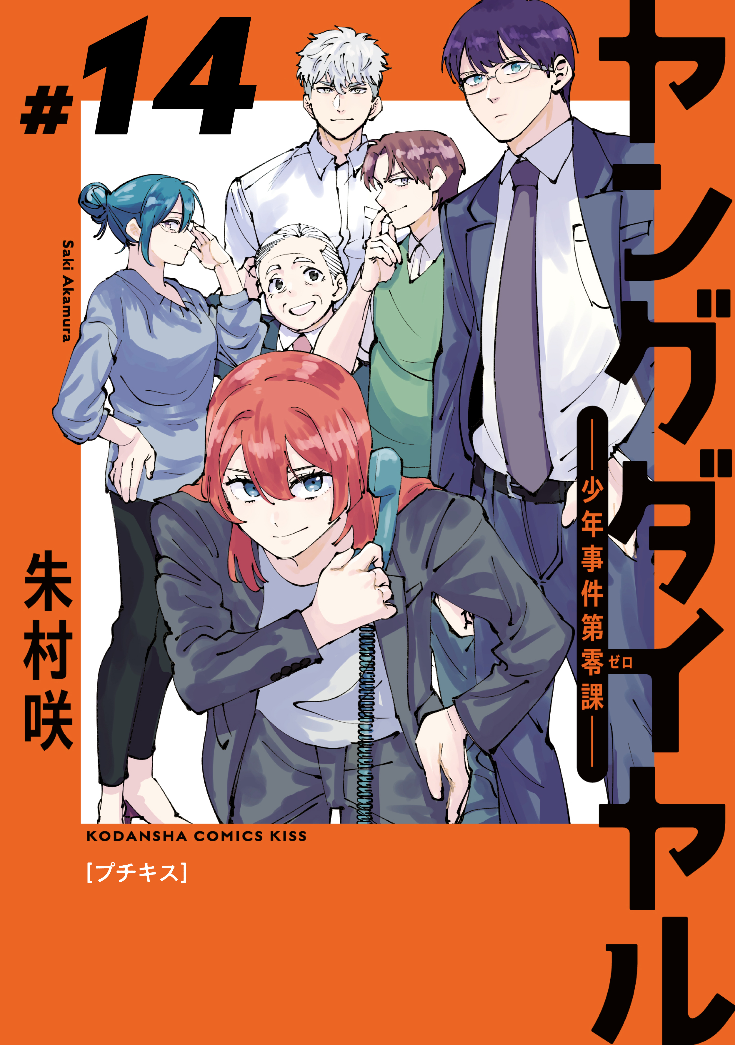 ヤングダイヤル　―少年事件第零課―　プチキス（14）