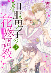 和服男子の花嫁調教