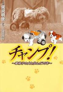 チャンプ！　～車椅子の犬と歩んだ15年～