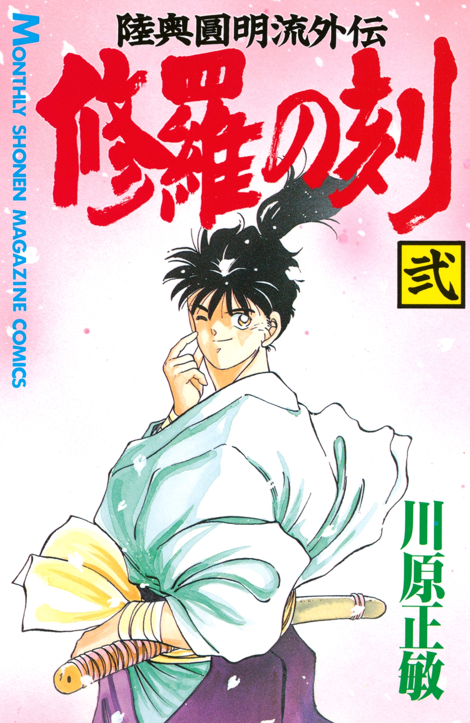【期間限定　無料お試し版　閲覧期限2026年9月11日】修羅の刻　陸奥圓明流外伝（２）
