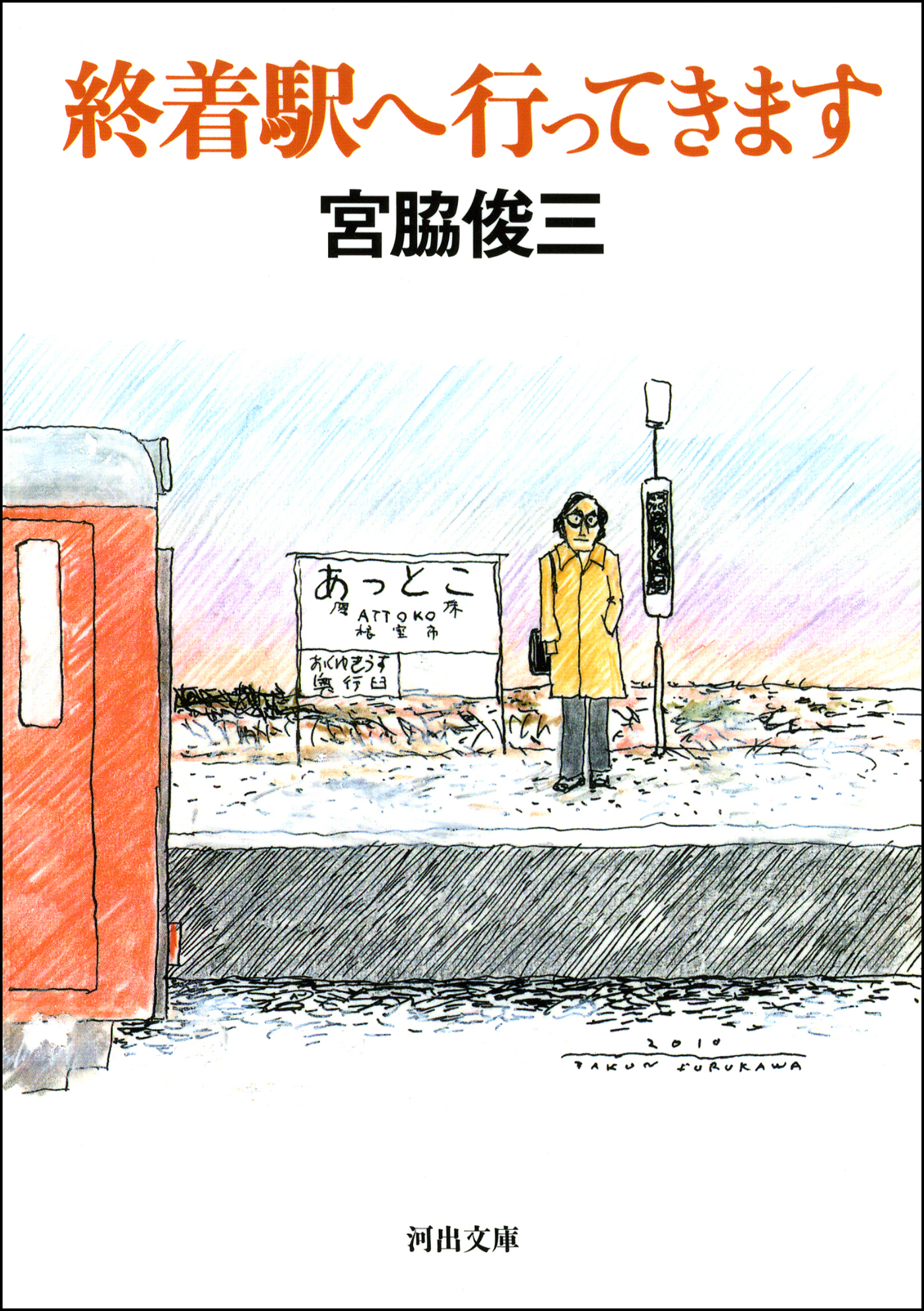 終着駅へ行ってきます