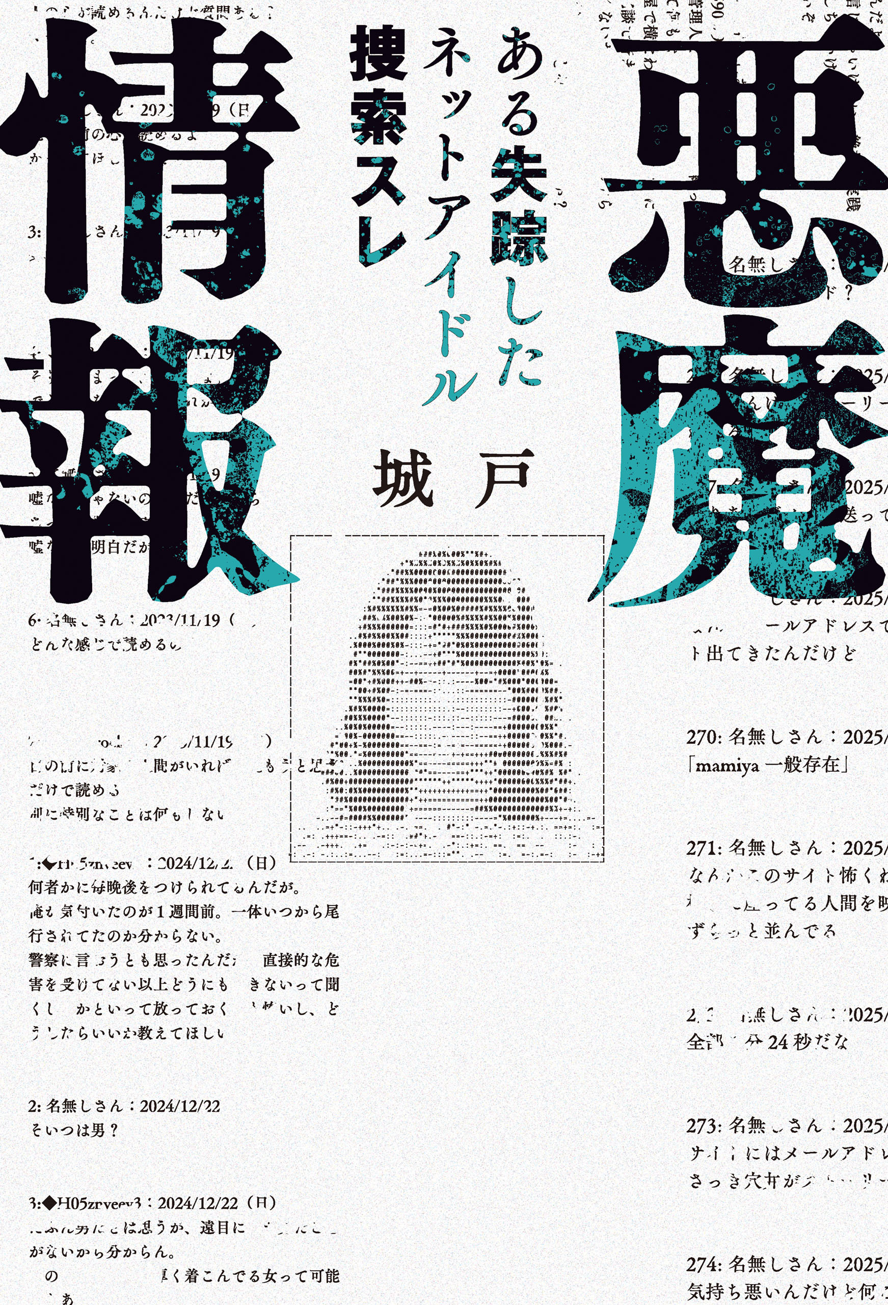 悪魔情報