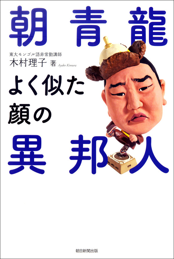 朝青龍　よく似た顔の異邦人