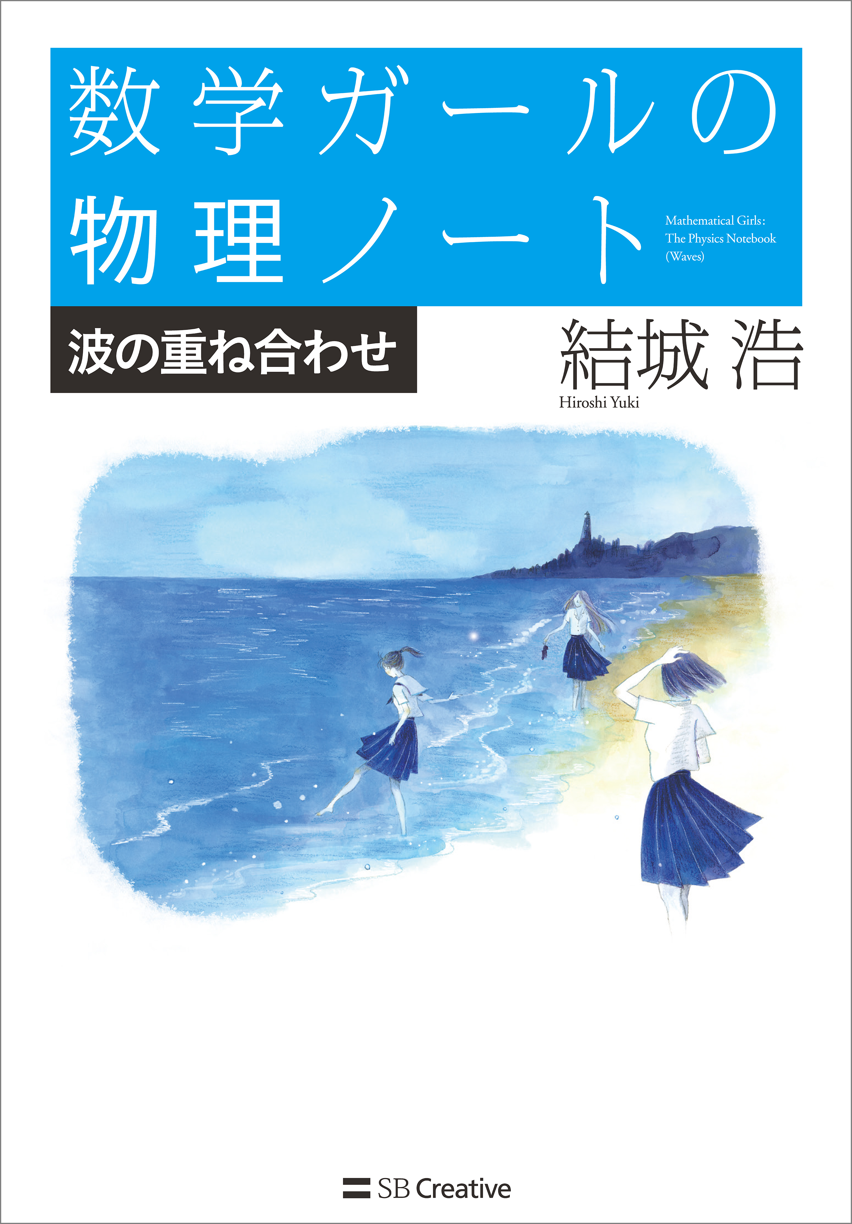 「数学ガールの物理ノート」シリーズ