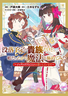 没落予定の貴族だけど、暇だったから魔法を極めてみた~ジョディはリアムくんをお慕いしています~