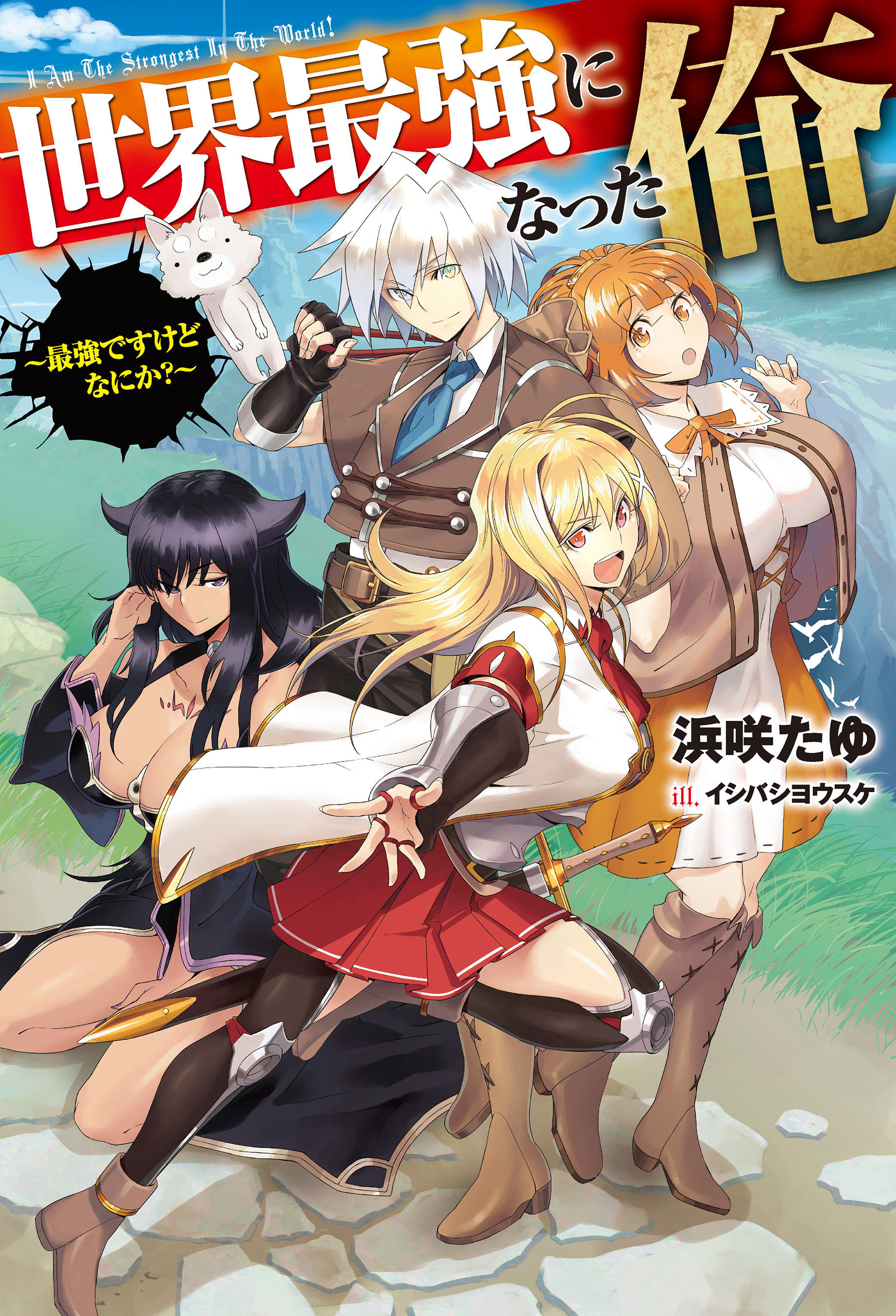 世界最強になった俺～最強ですけどなにか？～