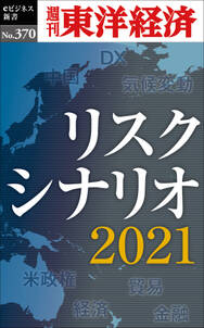 リスクシナリオ　2021―週刊東洋経済ｅビジネス新書Ｎo.370
