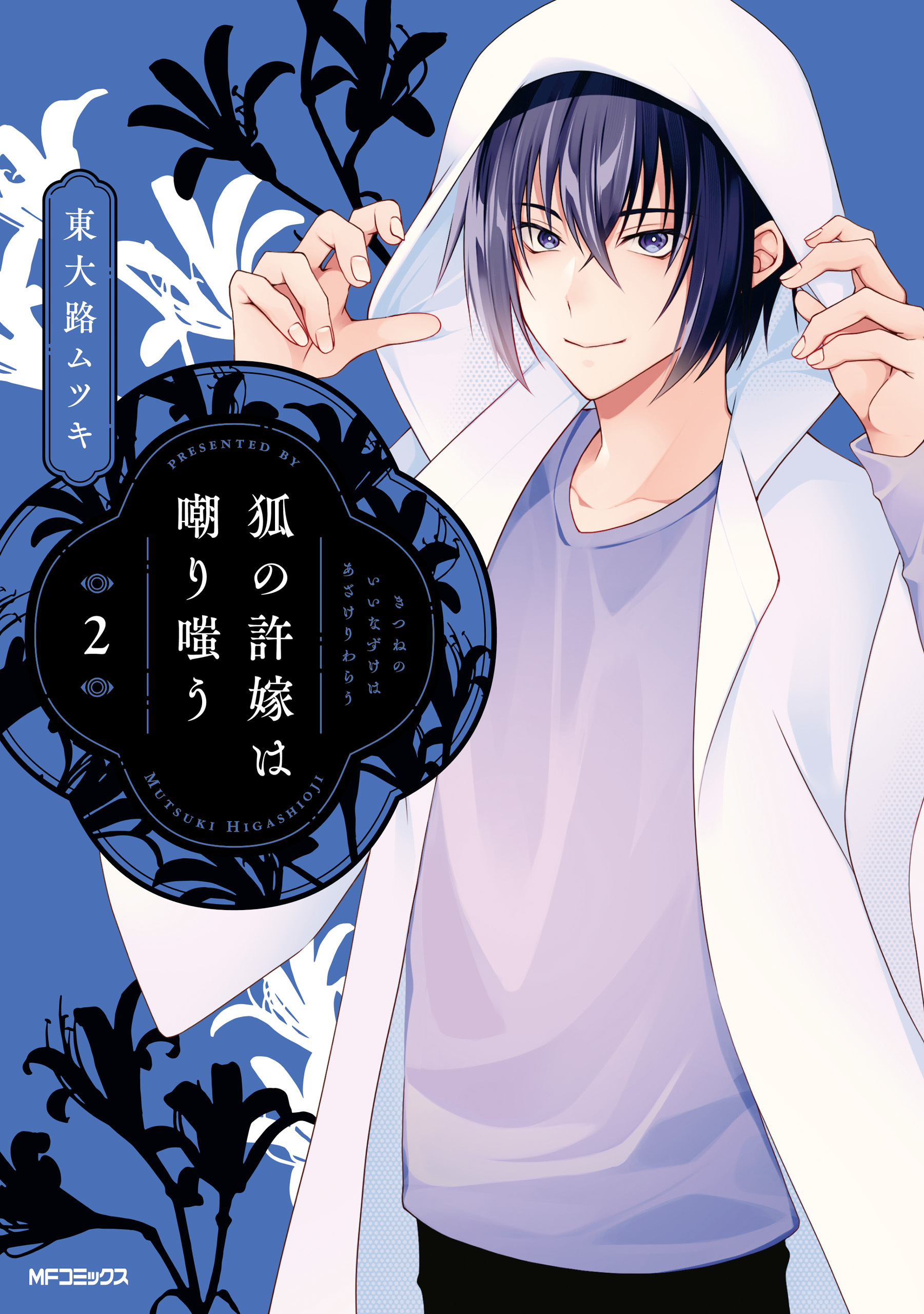 狐の許嫁は嘲り嗤う　２