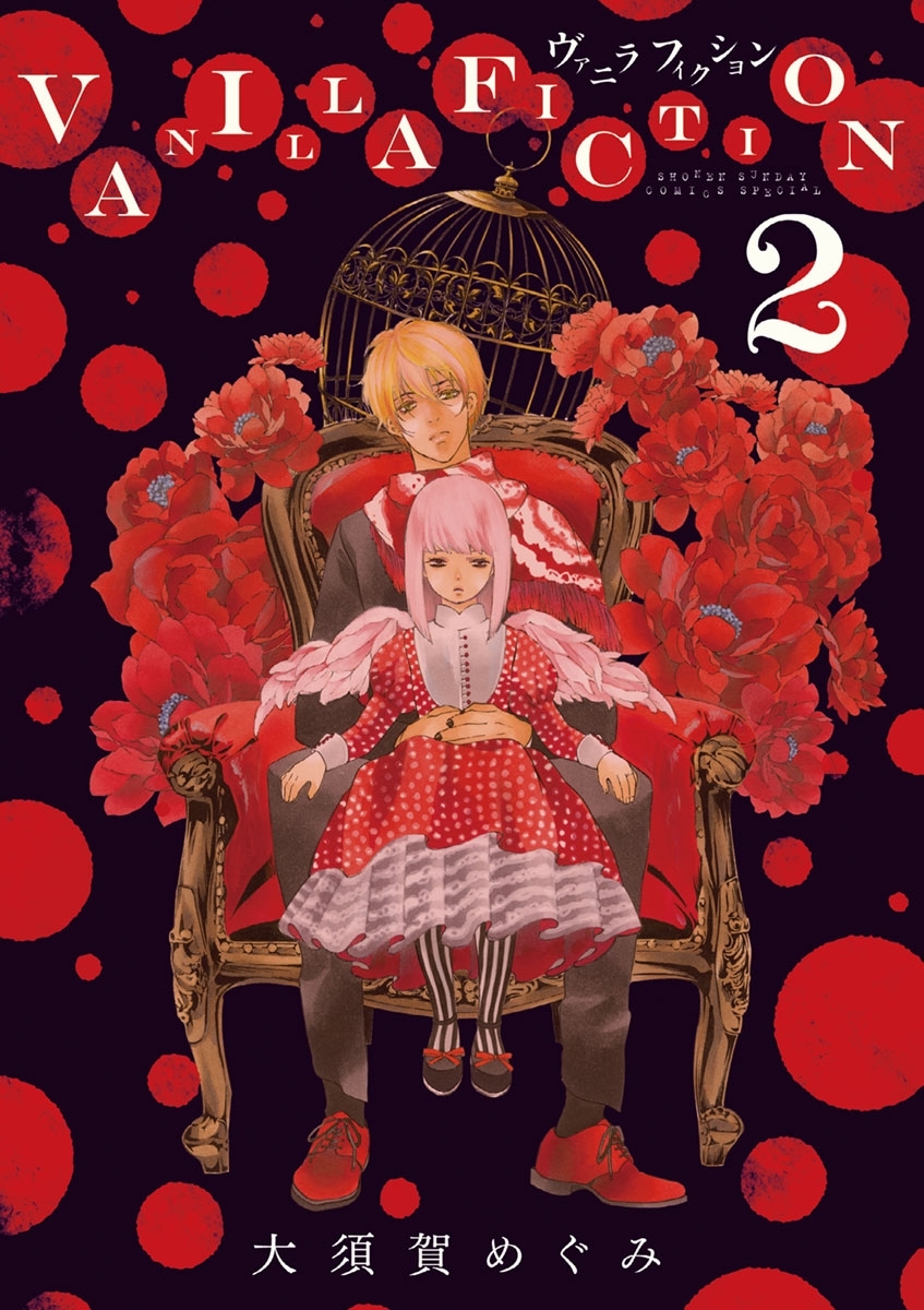 【期間限定　無料お試し版　閲覧期限2026年7月23日】ＶＡＮＩＬＬＡ　ＦＩＣＴＩＯＮ　2
