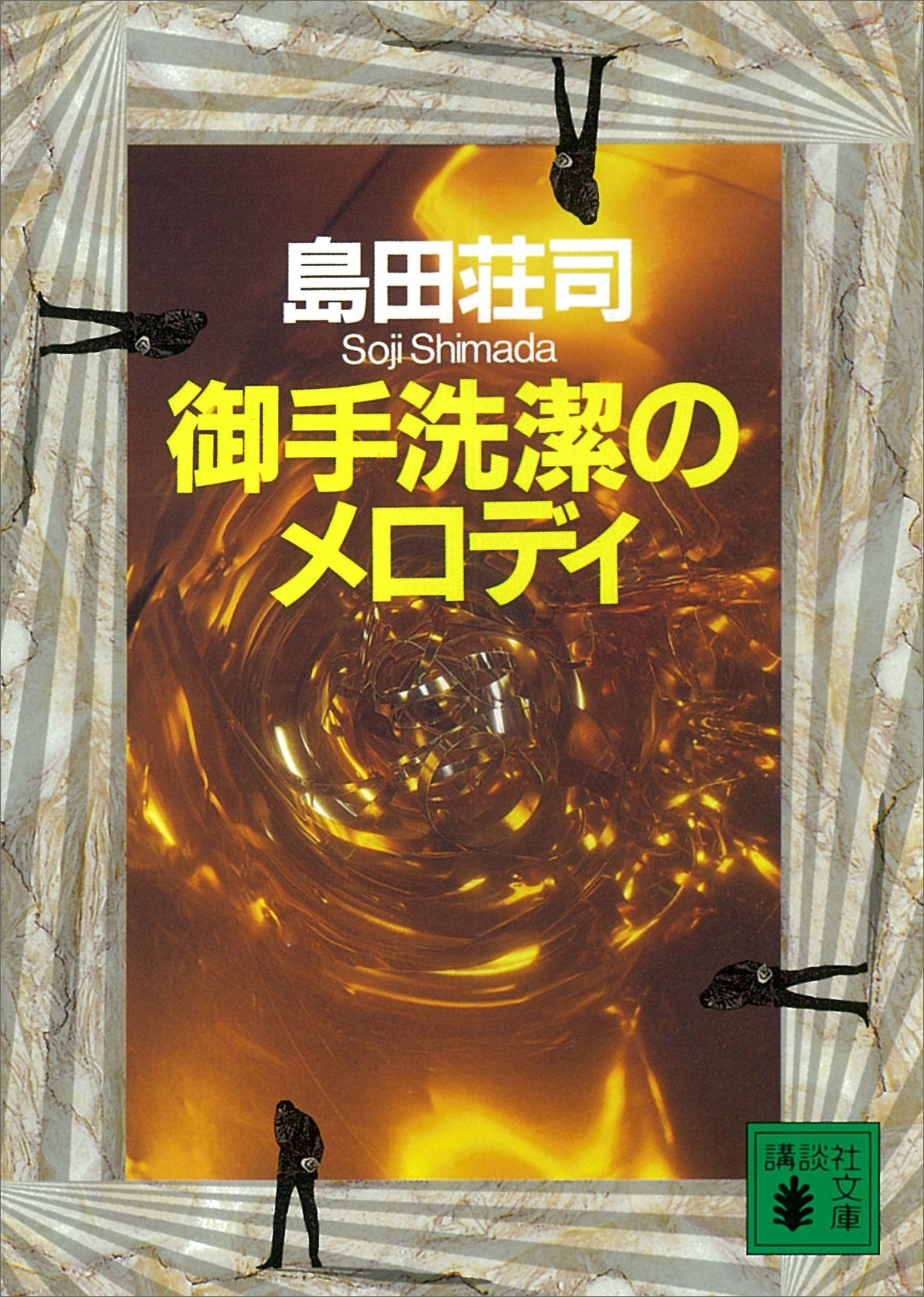 御手洗潔のメロディ