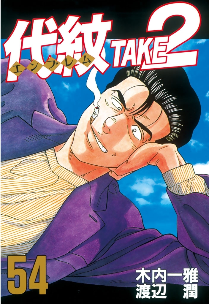 代紋エンブレムtake2 ※無い巻あります 淡く