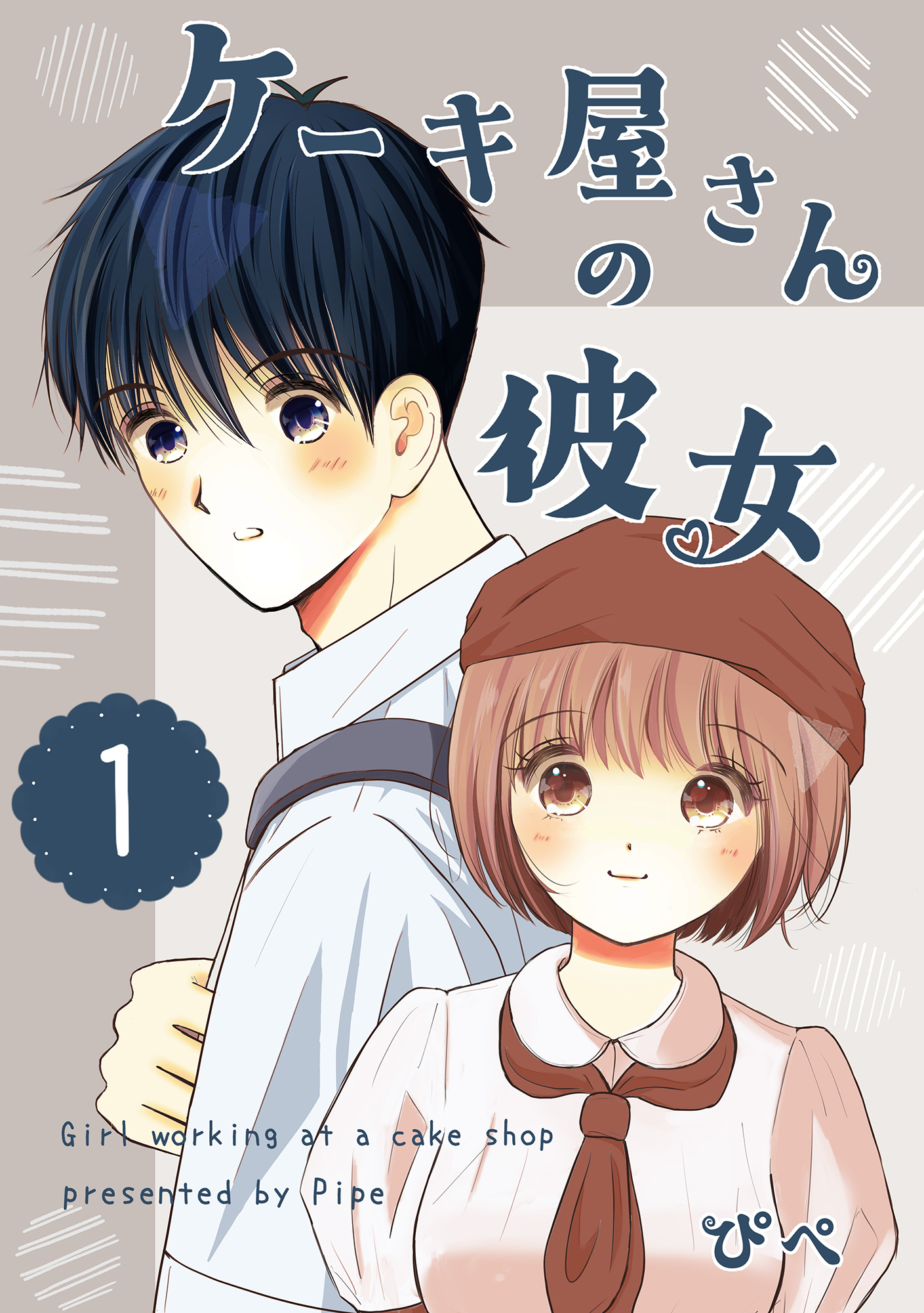 ケーキ屋さんの彼女1