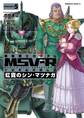 機動戦士ガンダム MSV-R 宇宙世紀英雄伝説 虹霓のシン・マツナガ(5)