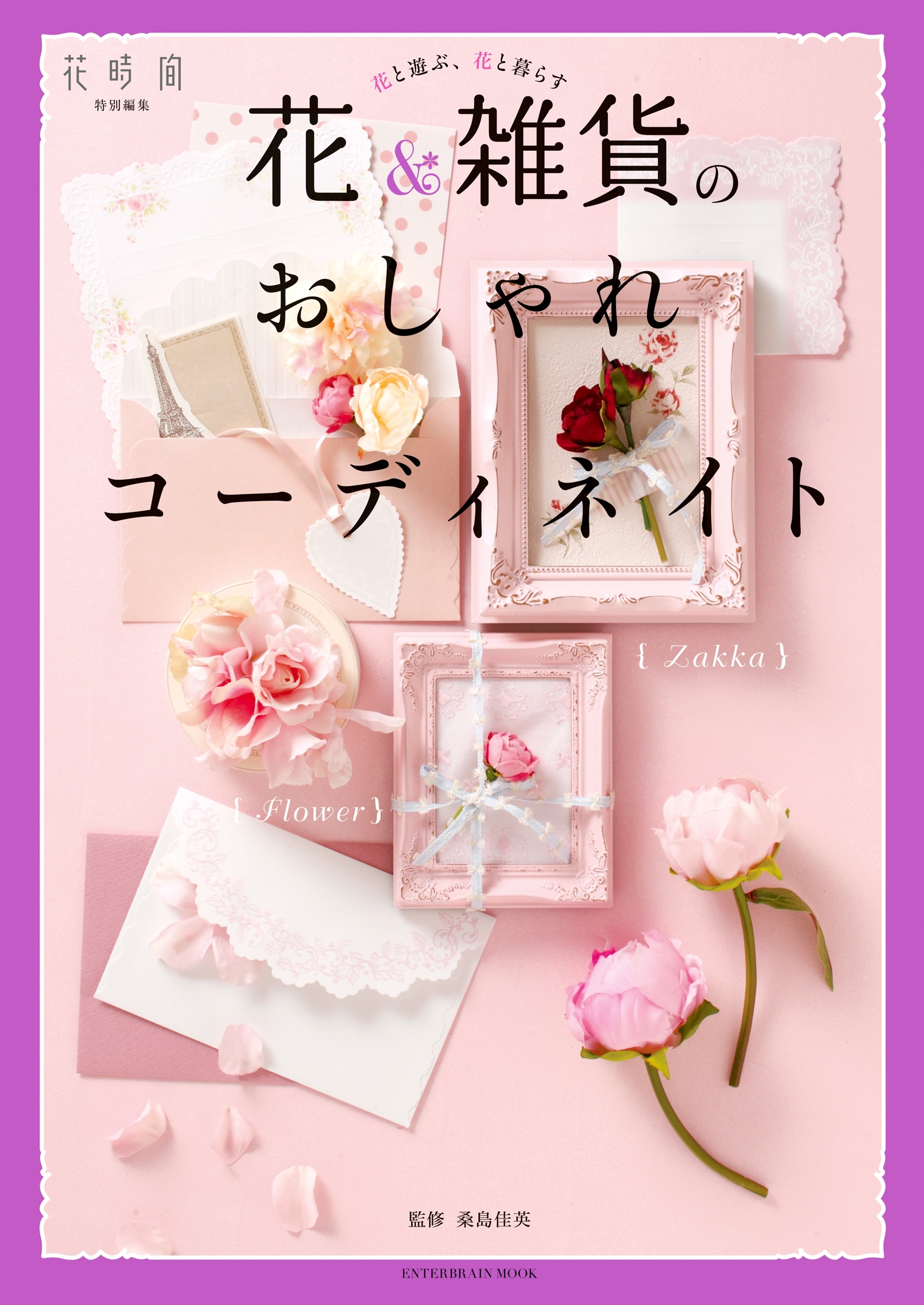 花と遊ぶ、花と暮らす