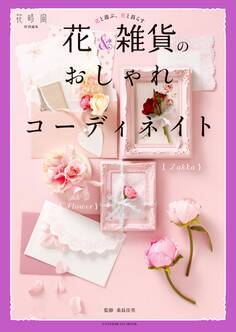 花と遊ぶ、花と暮らす