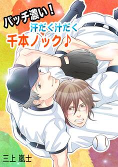 バッチ濃い! 汗だく汁だく千本ノック♪