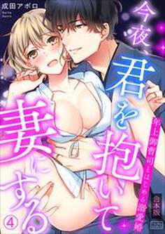 今夜、君を抱いて妻にする~年上御曹司とはじめる溺愛婚【合本版】