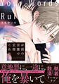 【期間限定 試し読み増量版】お前の言葉で全部こわれる【単行本版】(特典マンガ付き)