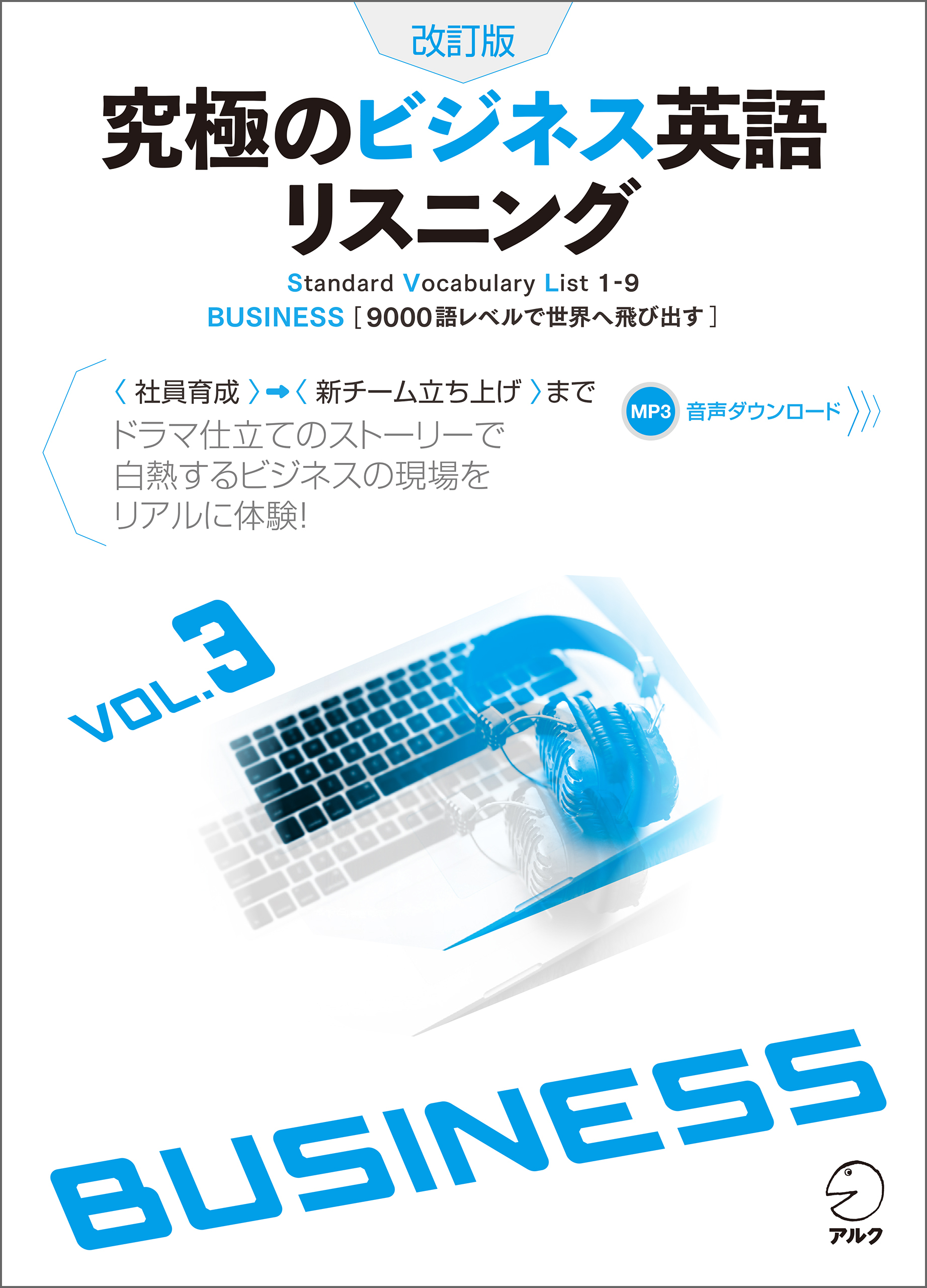 究極のビジネス英語リスニングシリーズ