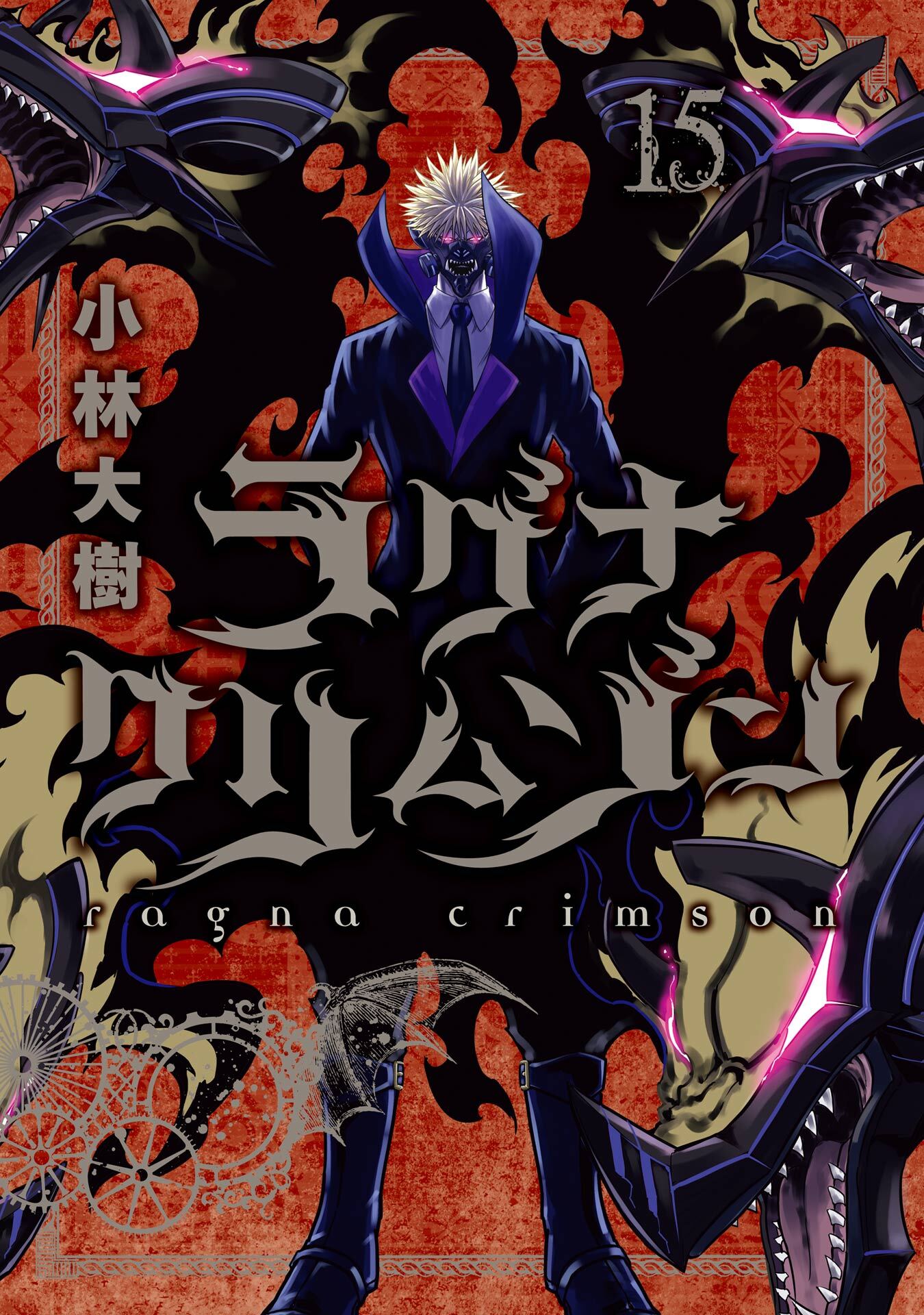新規登録で全巻50％還元！】ラグナクリムゾン全巻(1-15巻 最新刊