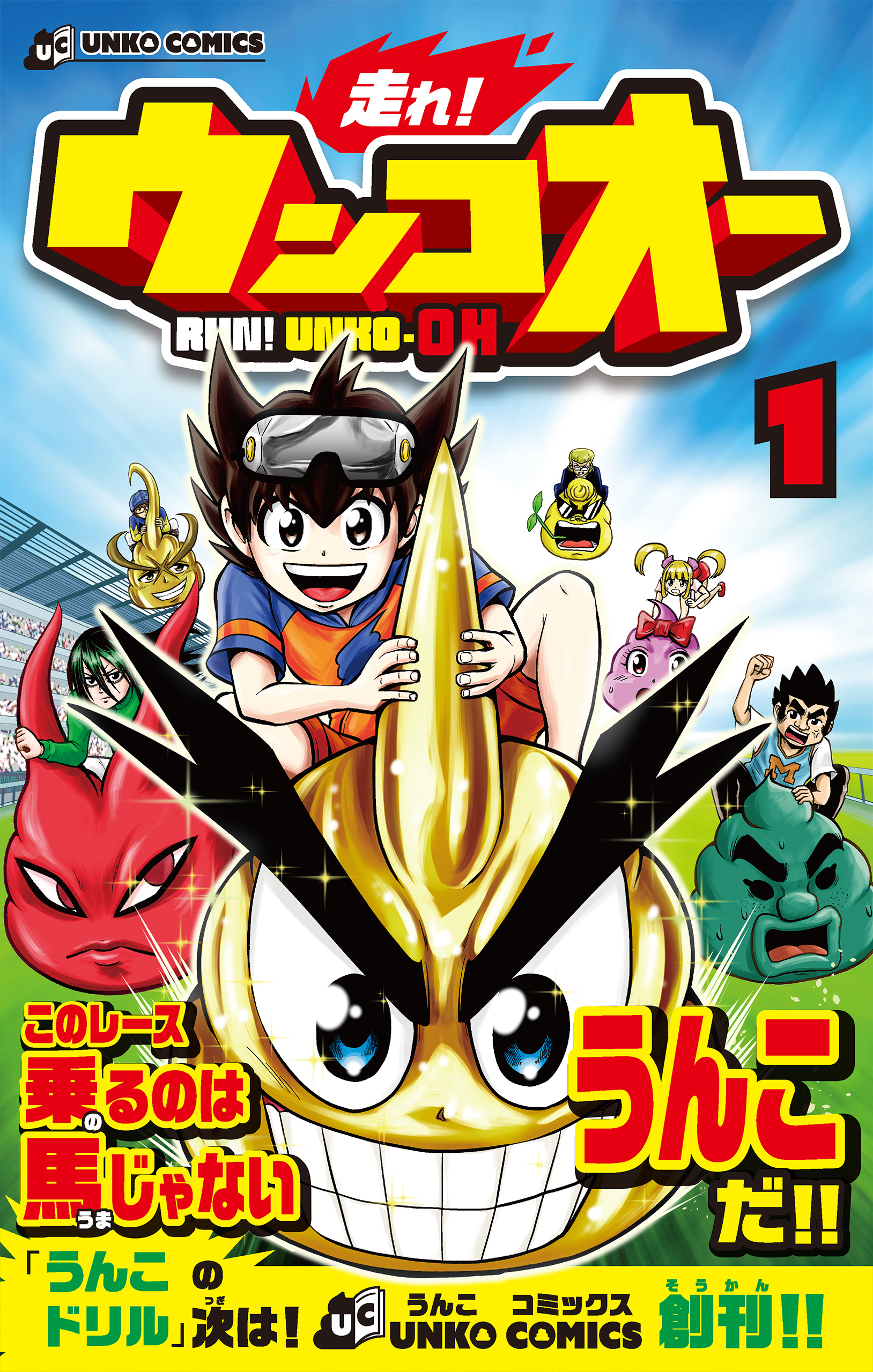 走れ！ウンコオー【単話版】2話(1)