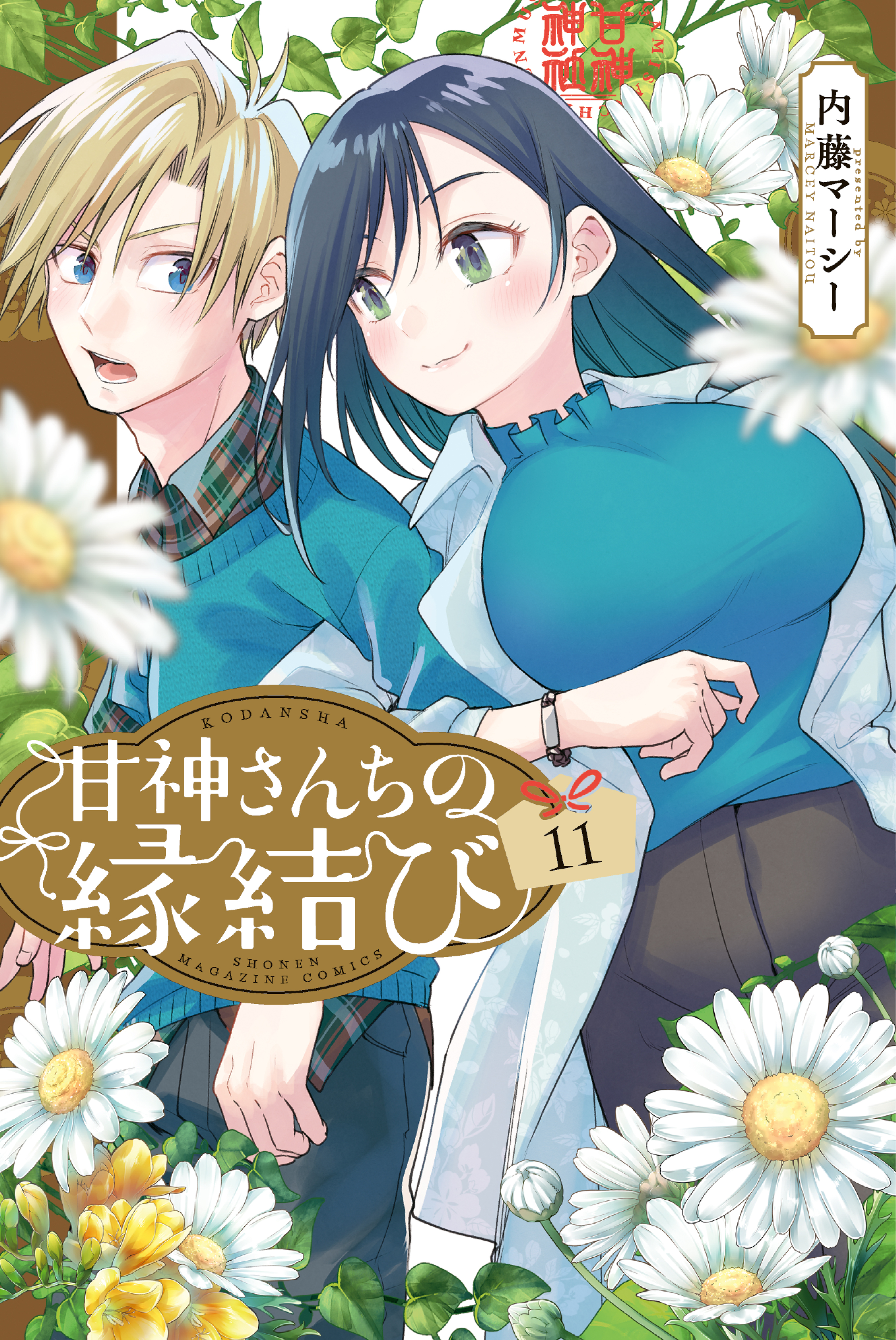 甘神さんちの縁結び11巻|内藤マーシー|人気マンガを毎日無料で配信中