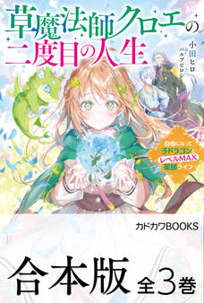 【合本版】草魔法師クロエの二度目の人生