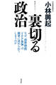 裏切る政治~なぜ「消費増税」「TPP参加」は簡単に決められてしまうのか~