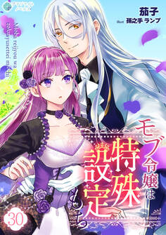 モブ令嬢は特殊設定もち(30)