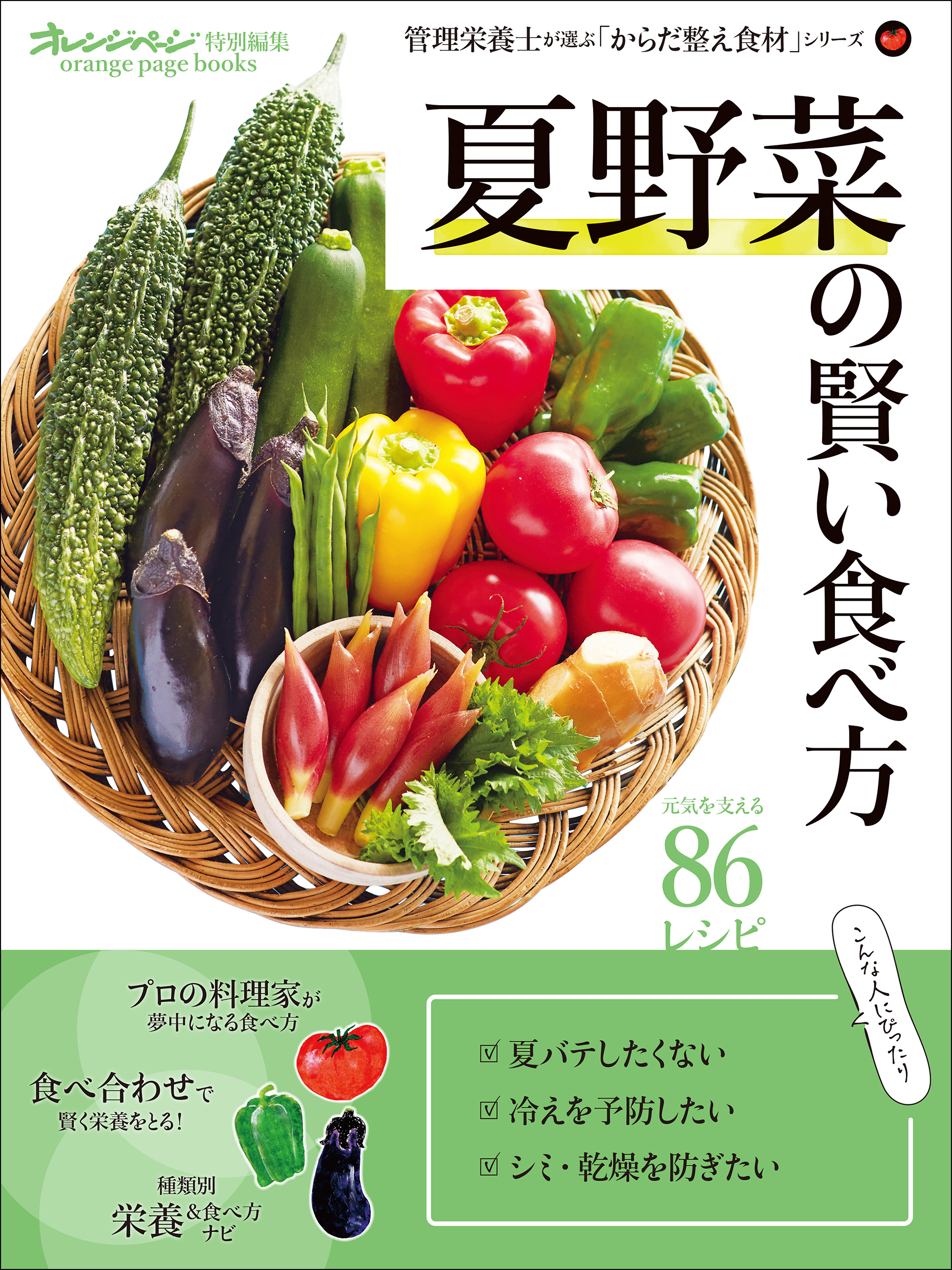夏野菜の賢い食べ方