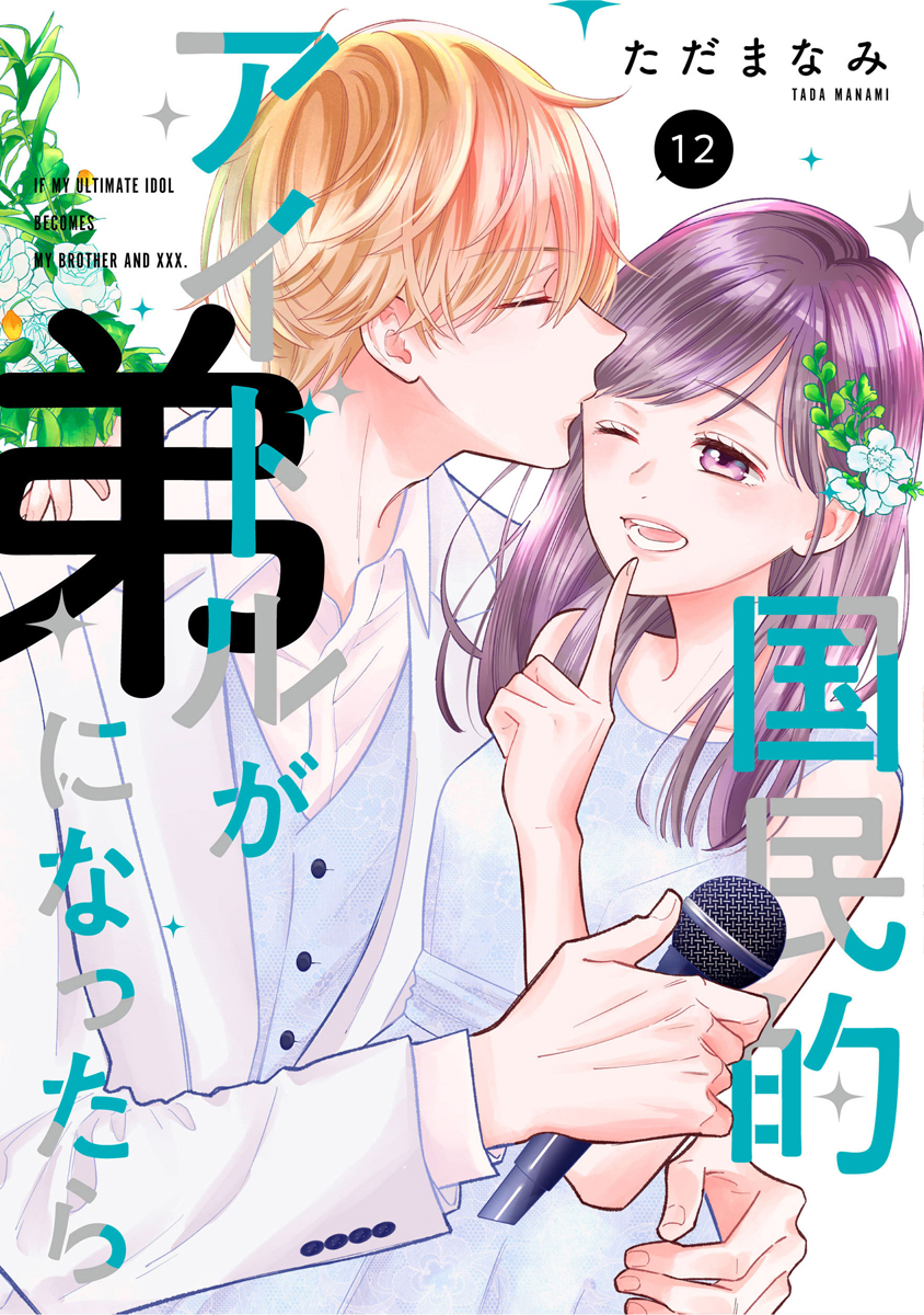 国民的アイドルが弟になったら 【単行本版】