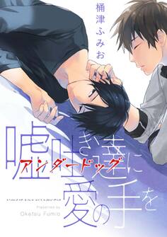 嘘吐き達に愛の手を(4)