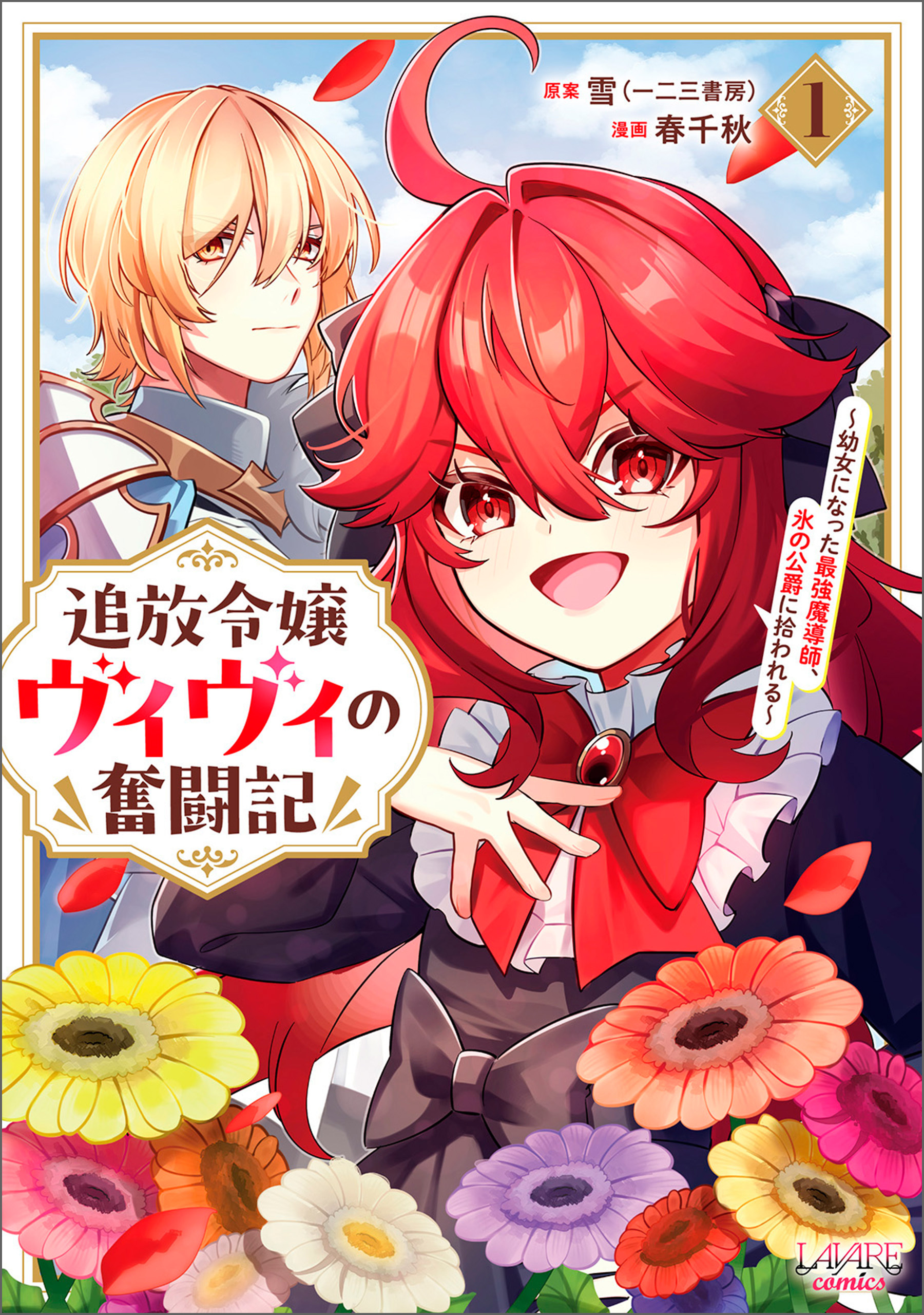 追放令嬢ヴィヴィの奮闘記～幼女になった最強魔導師、氷の公爵に拾われる～１