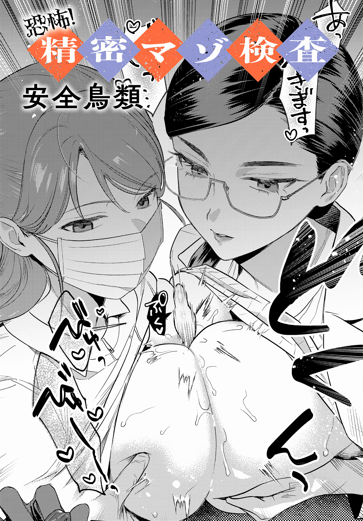 恐怖！精密マゾ検査