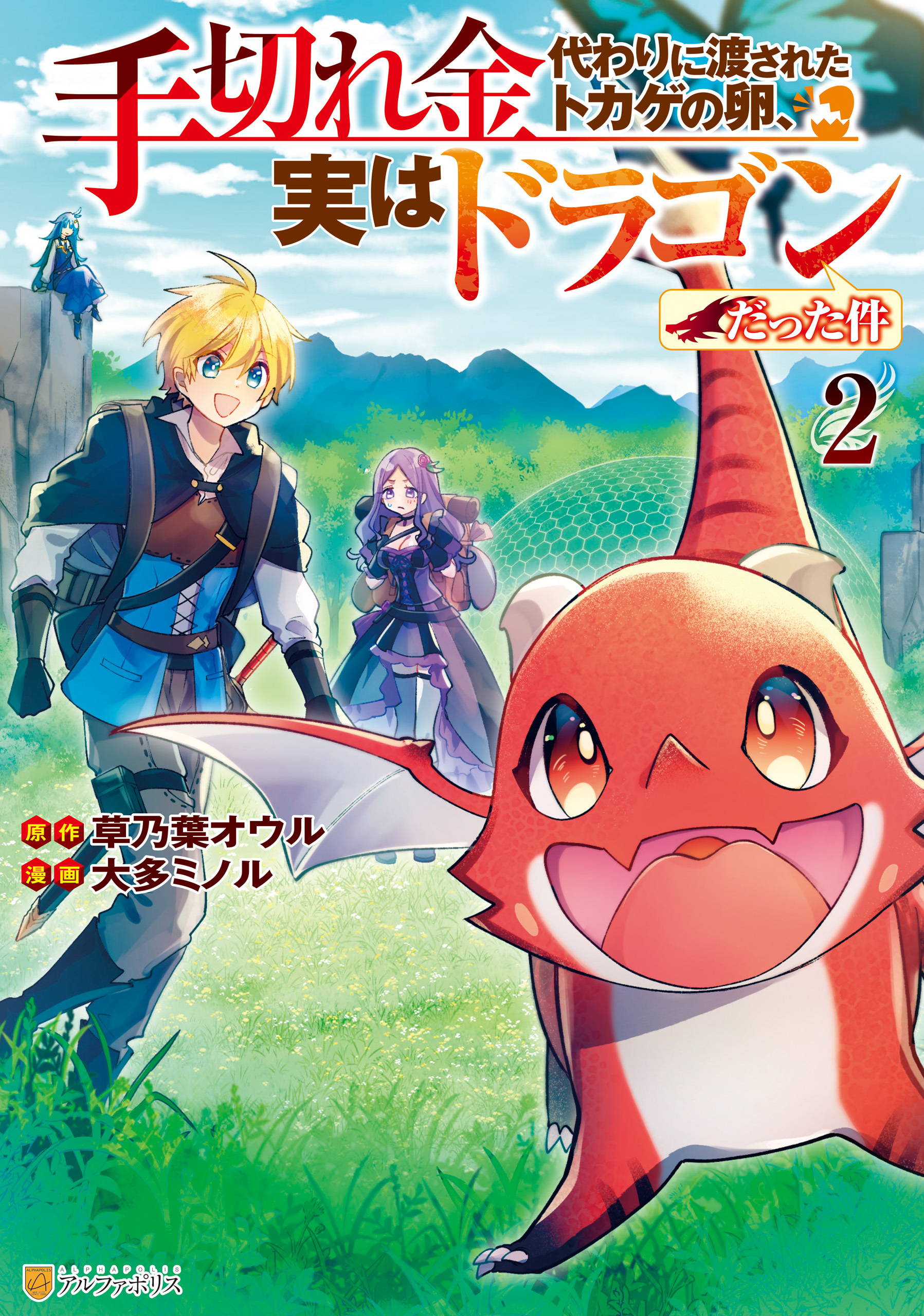 手切れ金代わりに渡されたトカゲの卵、実はドラゴンだった件