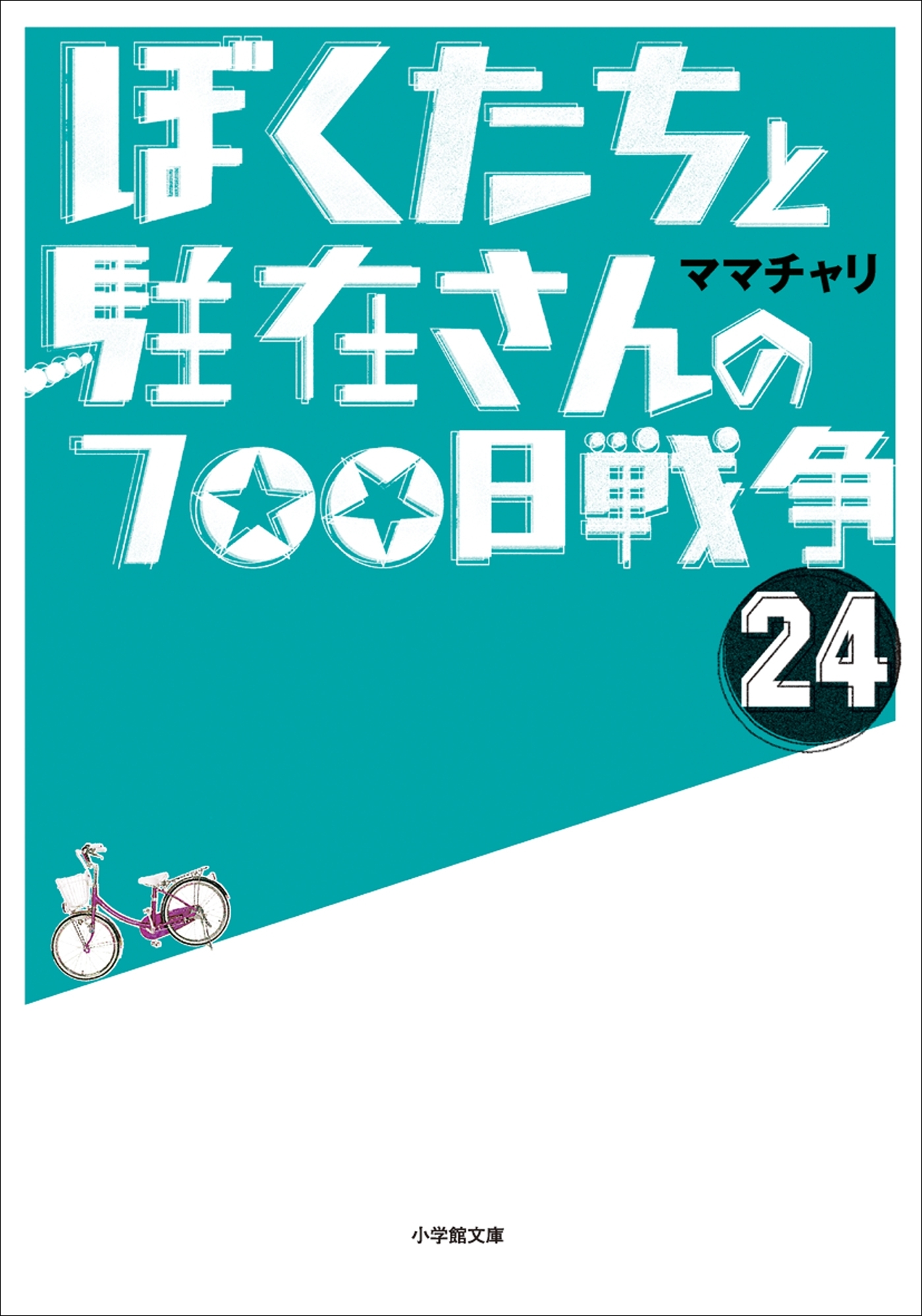 ぼくたちと駐在さんの700日戦争24