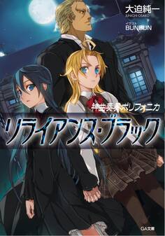 神曲奏界ポリフォニカ リライアンス・ブラック