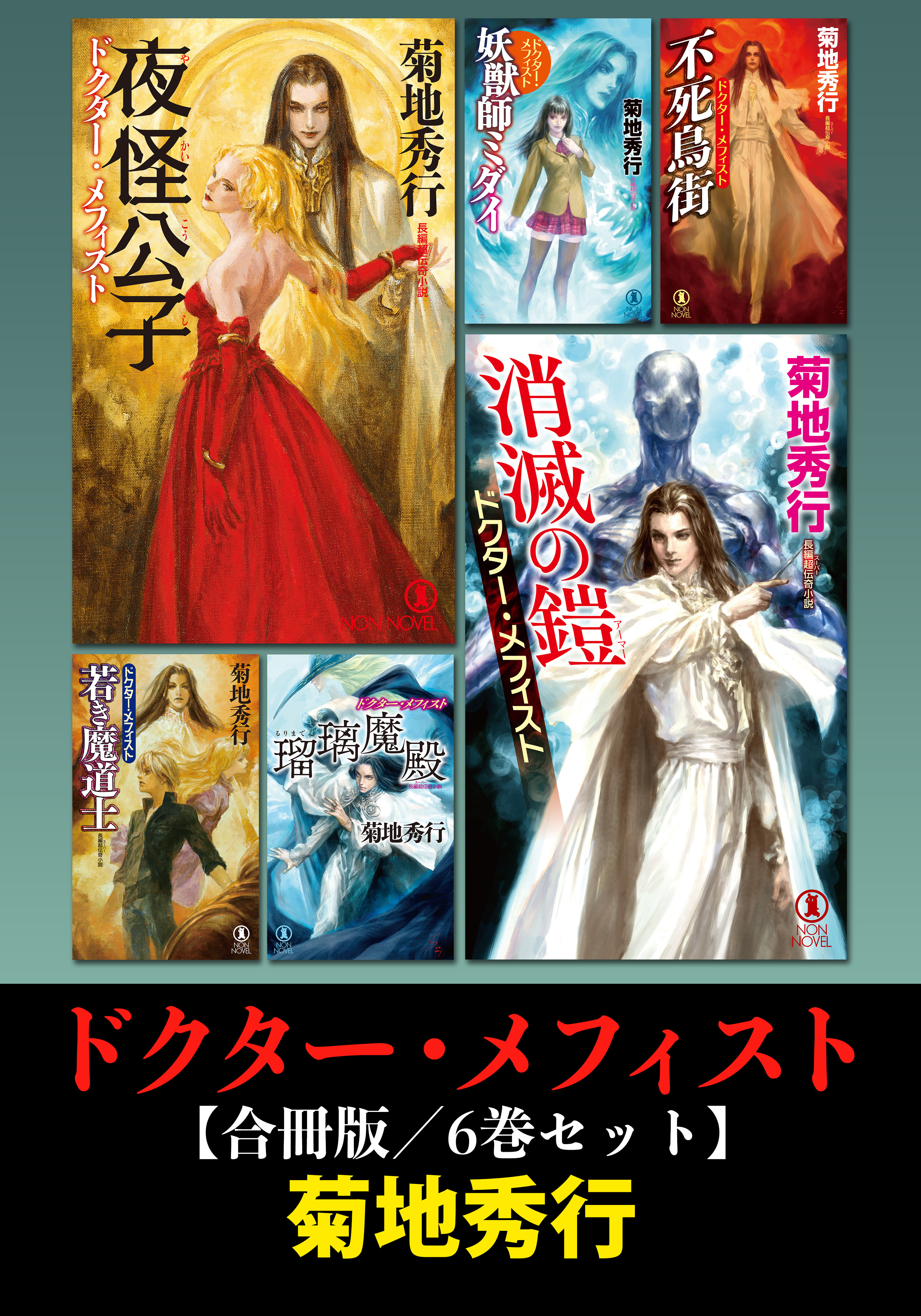 ドクター・メフィスト【合冊版】