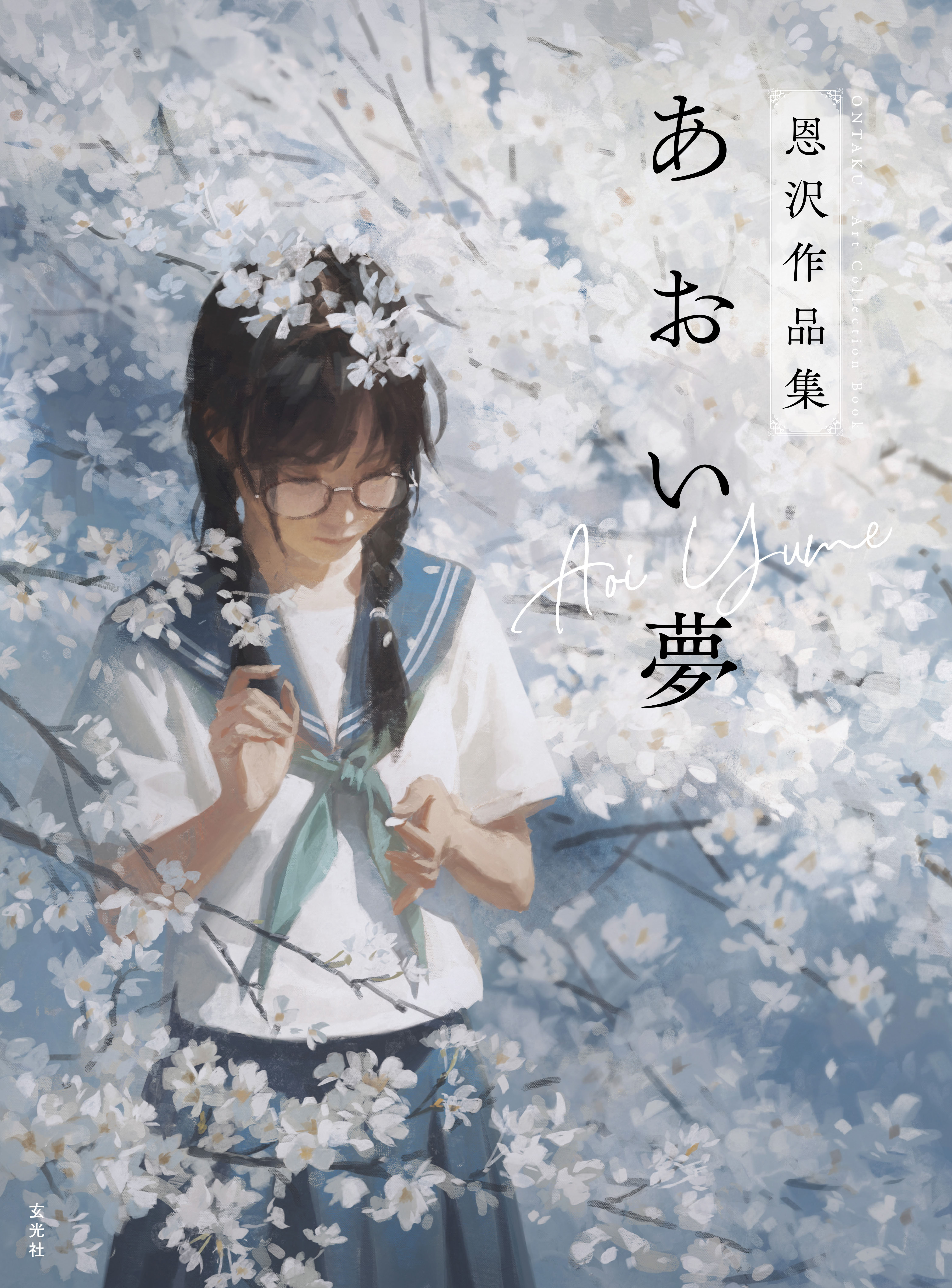 あおい夢　恩沢作品集