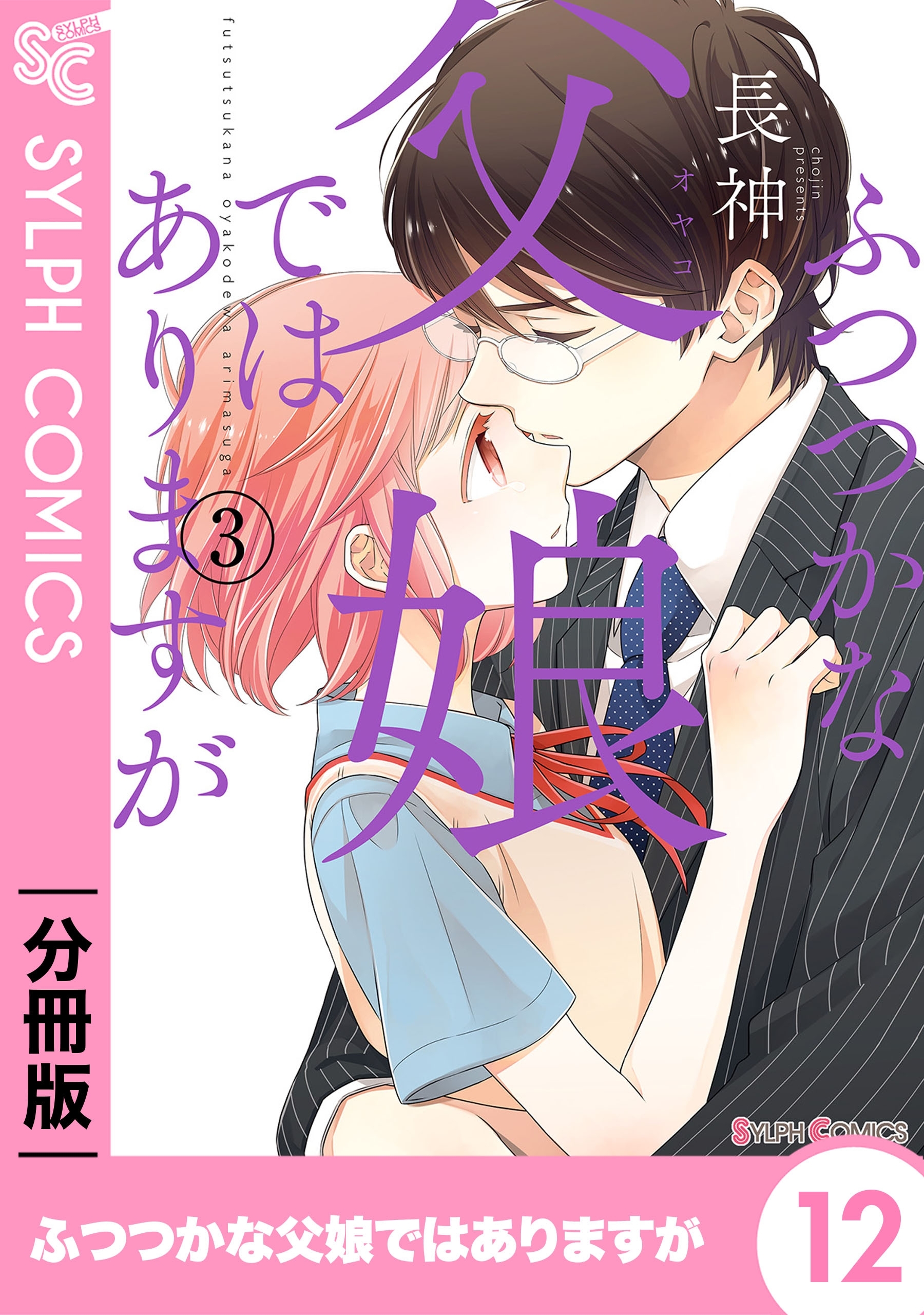 ふつつかな父娘ではありますが 分冊版 12 無料 試し読みなら Amebaマンガ 旧 読書のお時間です