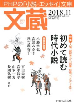 文蔵 2018.11