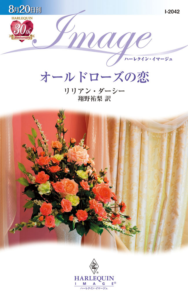 オールドローズの恋